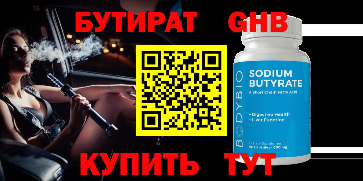 БУТИРАТ  Вход с VPN  Большой Камень  Бутират бутандиол 